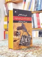 کتاب بی‌یاد تو هرگز؛ خاطرات افسران حزب توده