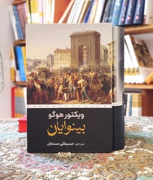 خرید کتاب بینوایان 2 جلدی قابدار نگارستات کتاب