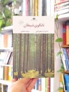 خرید کتاب تانگوی شیطان