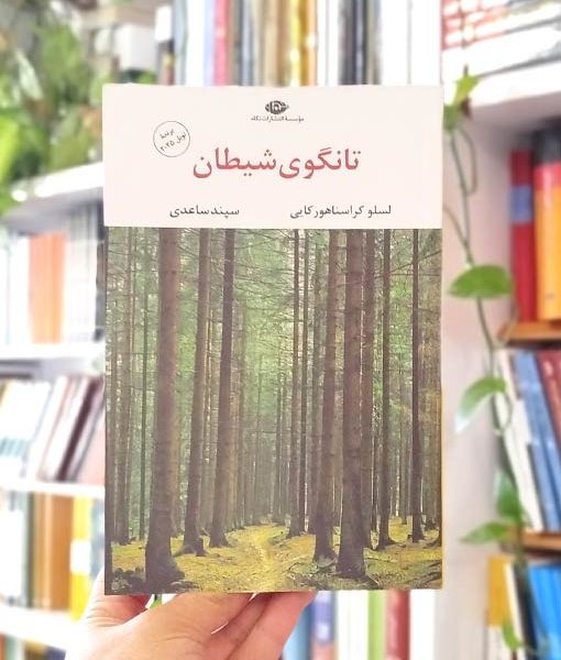خرید کتاب تانگوی شیطان