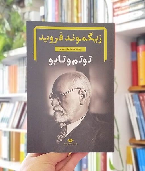 خرید کتاب توتم و تابو فروید