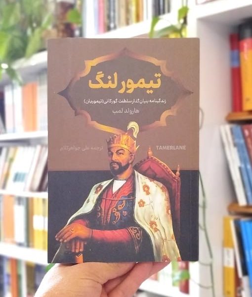 خرید کتاب تیمور لنگ هارولد لمب