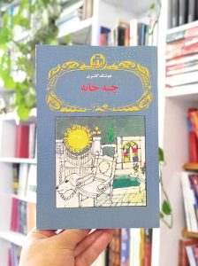 کتاب جبّه خانه