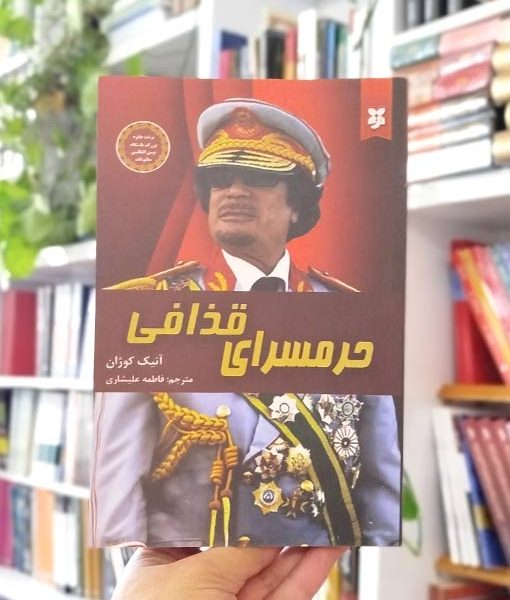 خرید کتاب حرمسرای قذافی نیک فرجام