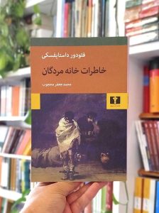 خاطرات خانه مردگان