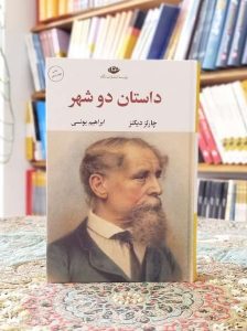خرید رمان داستان دو شهر