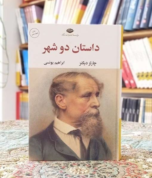 خرید رمان داستان دو شهر