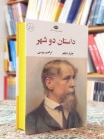 خرید کتاب رمان داستان دو شهر