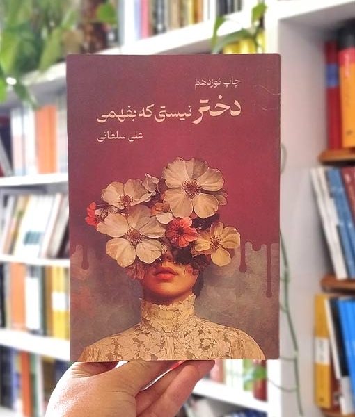 خرید کتاب دختر نیستی که بفهمی