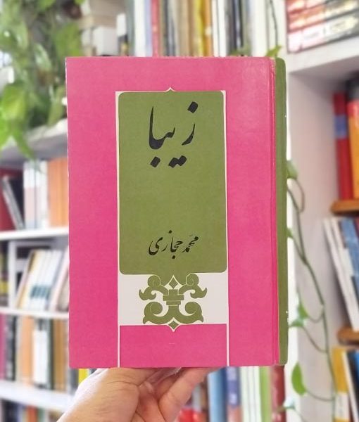 خرید رمان زیبا
