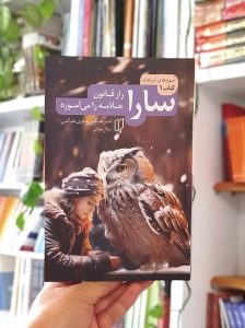 خریدکتاب سارا مجموعه سه جلدی جلد اول
