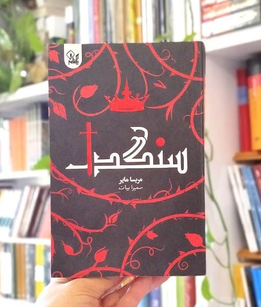 خرید رمان سنگدل