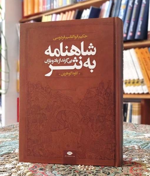 خرید کتاب شاهنامه به نثر روان انتشارات نگاه