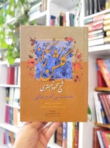 خرید شرح گلشن راز (حدیث بی‌کم‌وکاست)