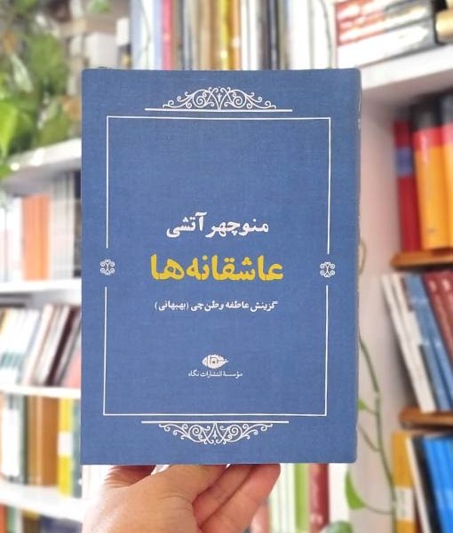 خرید کتاب عاشقانه‌ها: منوچهر آتشی