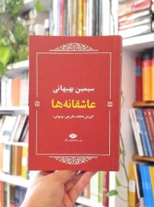 خرید کتاب عاشقانه‌ها: سیمین بهبهانی