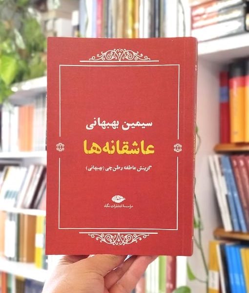 خرید کتاب عاشقانه‌ها: سیمین بهبهانی