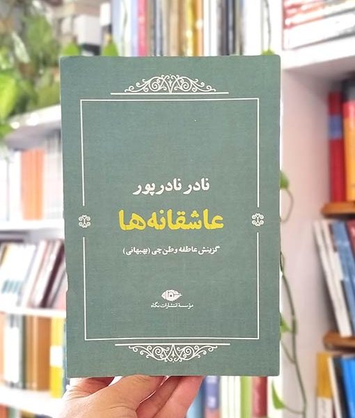 خرید کتاب عاشقانه‌ها: نادر نادرپور