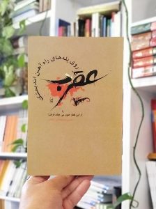 خرید کتاب عقرب روی پله‌های راه‌آهن اندیمشک یا از این قطار خون می‌چکد قربان!