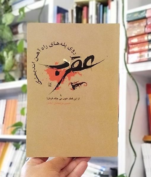خرید کتاب عقرب روی پله‌های راه‌آهن اندیمشک یا از این قطار خون می‌چکد قربان!