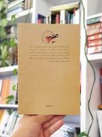 کتاب عقرب روی پله‌های راه‌آهن اندیمشک یا از این قطار خون می‌چکد قربان!