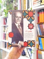خرید کتاب مجموعه آثار ۱۷: بعثت (۲)
