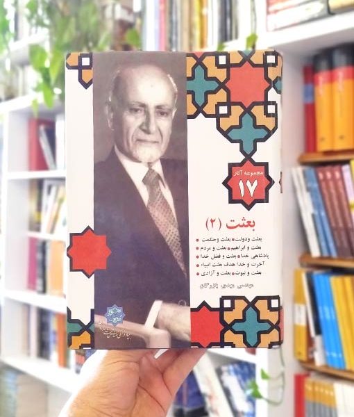 خرید کتاب مجموعه آثار ۱۷: بعثت (۲)