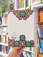 خرید کتاب مجموعه آثار ۱۸: بازگشت به قرآن (۱) بازرگان