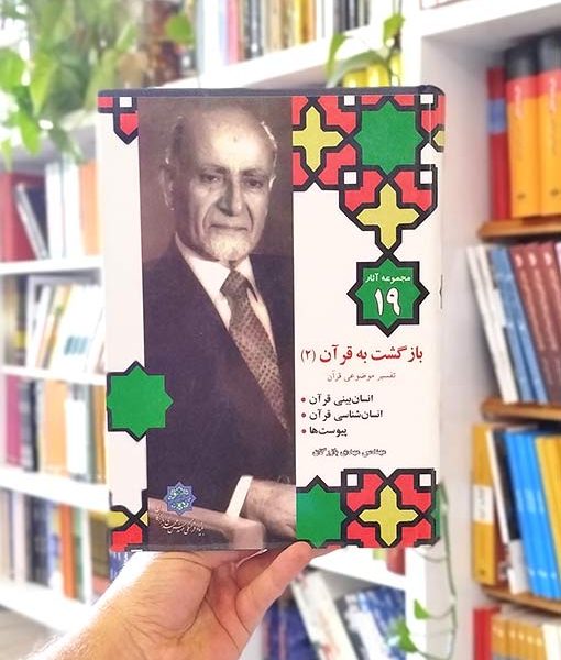 خرید کتاب مجموعه آثار ۱۹: بازگشت به قرآن (۲)