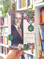 خرید کتاب مجموعه آثار ۲۰: بازگشت به قرآن (۳)