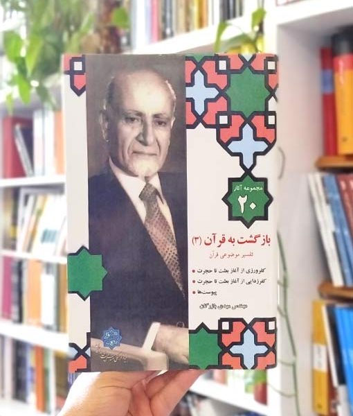 خرید کتاب مجموعه آثار ۲۰: بازگشت به قرآن (۳)