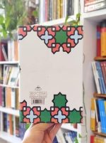 کتاب مجموعه آثار ۲۰: بازگشت به قرآن (۳)