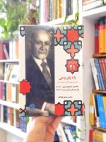 خرید کتاب مجموعه آثار ۲۱: پابه‌پای وحی