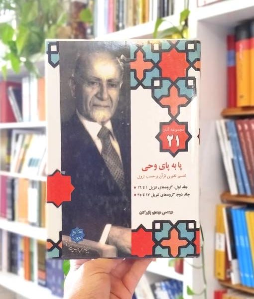 خرید کتاب مجموعه آثار ۲۱: پابه‌پای وحی
