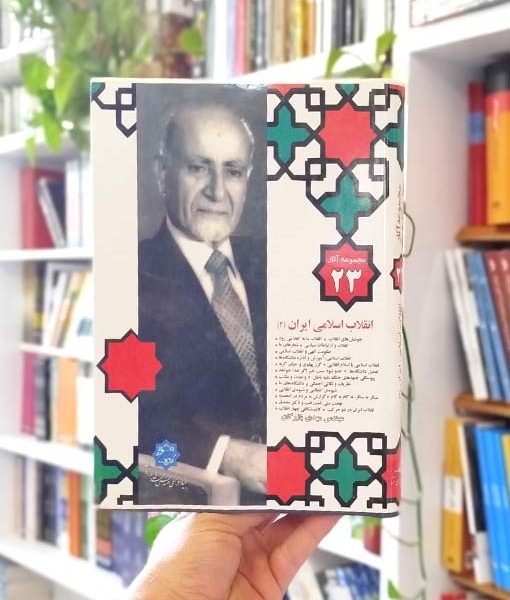 خرید کتاب مجموعه آثار ۲۳: انقلاب اسلامی ایران (۲) بازرگان