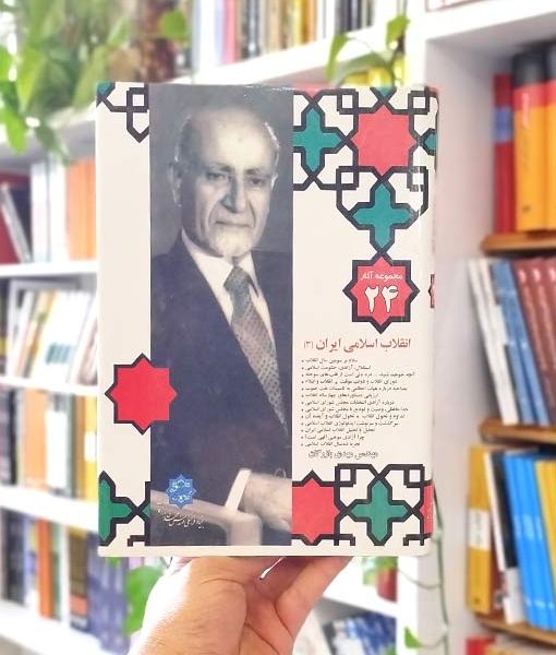 خرید کتاب مجموعه آثار ۲۴: انقلاب اسلامی ایران (۳) بازرگان