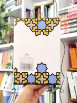 کتاب مجموعه آثار ۱۴؛ آثار صنعتی و علمی