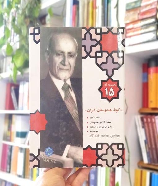 خرید کتاب مجموعه آثار ۱۵؛ کوبا، هندوستان، ایران