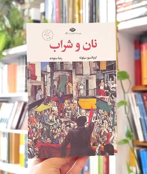 خرید کتاب نان و شراب نگاه
