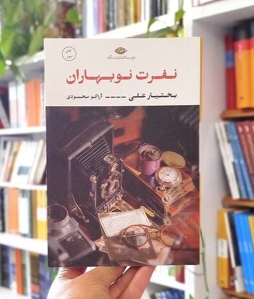 کتاب نفرت نوبهاران
