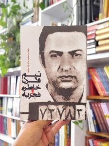 نیم قرن خاطره و تجربه (خاطرات مهندس عزت‌الله سحابی)
