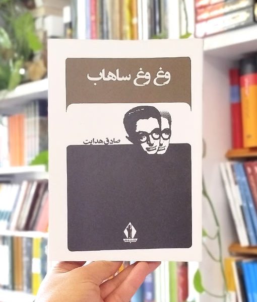 خرید کتاب وغ وغ ساهاب هدایت
