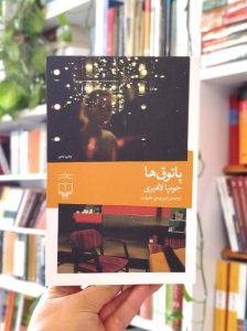 پاتوق‌ها