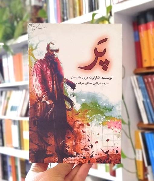 خرید کتاب رمان پر