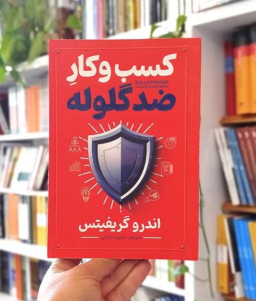 خرید کتاب کسب‌وکار ضدگلوله