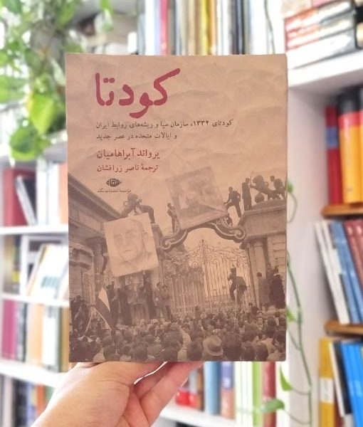 خرید کتاب کودتا