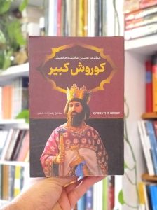 کتاب کوروش کبیر