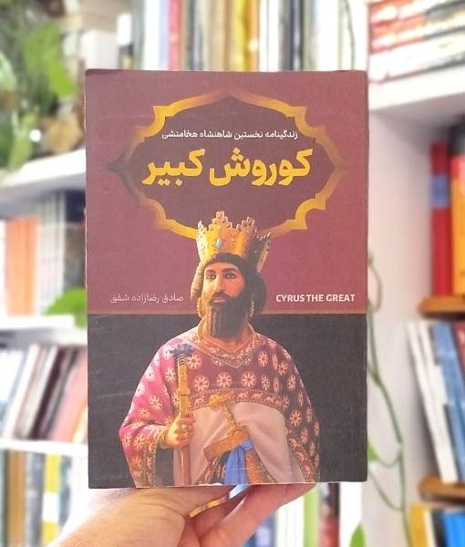 کتاب کوروش کبیر