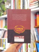 خرید کتاب کوروش کبیر