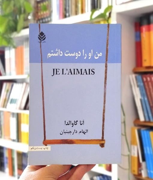خری کتاب من او را دوست داشتم